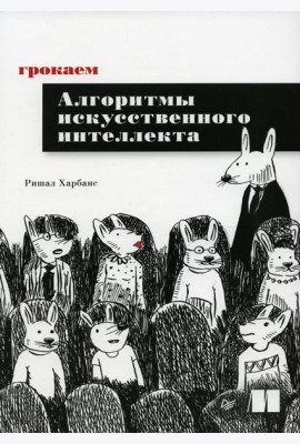 Грокаем алгоритмы искусcтвенного интеллекта