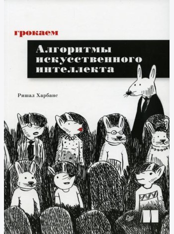 Грокаем алгоритмы искусcтвенного интеллекта
