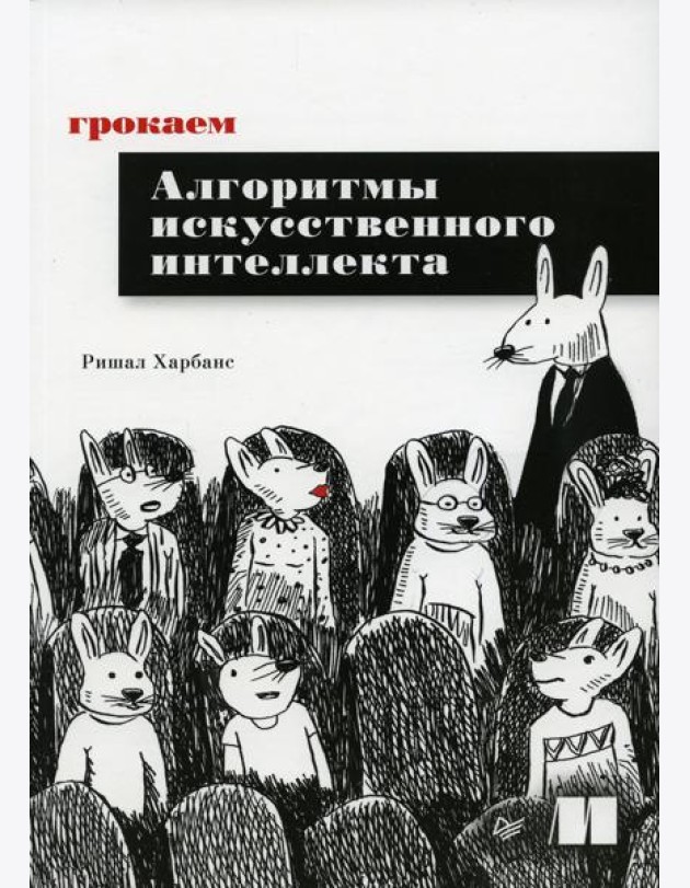Грокаем алгоритмы искусcтвенного интеллекта