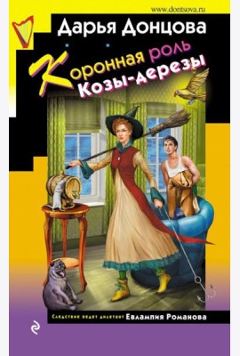 Коронная роль Козы-дерезы
