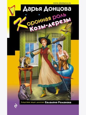 Коронная роль Козы-дерезы
