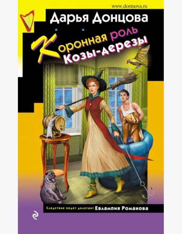 Коронная роль Козы-дерезы