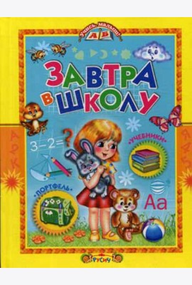 Завтра в школу