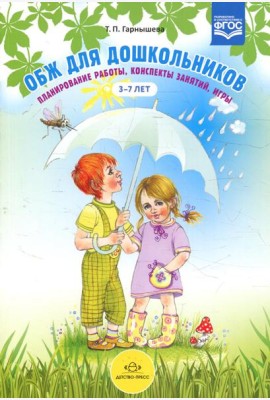 ОБЖ для дошкольников. Планирование работы, конспекты занятий, игры. 3-7 лет