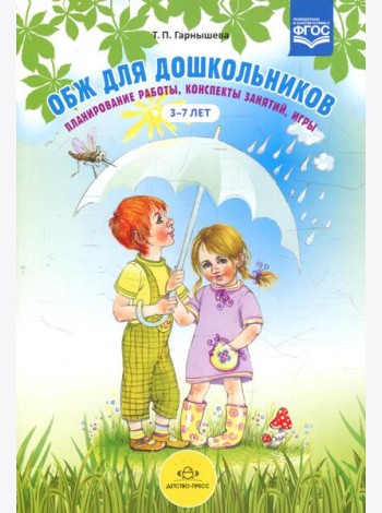 ОБЖ для дошкольников. Планирование работы, конспекты занятий, игры. 3-7 лет