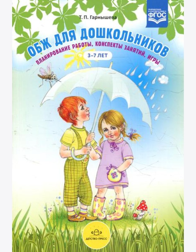 ОБЖ для дошкольников. Планирование работы, конспекты занятий, игры. 3-7 лет