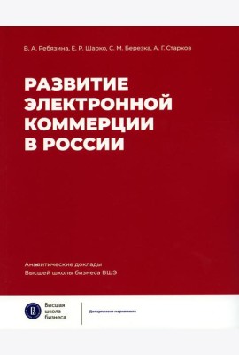 Развитие электронной коммерции в России: влияние пандемии COVID-19