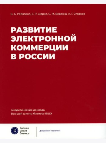 Развитие электронной коммерции в России: влияние пандемии COVID-19