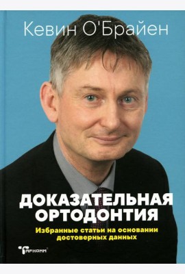 Доказательная ортодонтия. Избранные статьи на основании достоверных данных: сборник статей