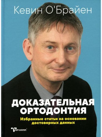 Доказательная ортодонтия. Избранные статьи на основании достоверных данных: сборник статей