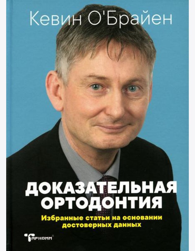 Доказательная ортодонтия. Избранные статьи на основании достоверных данных: сборник статей