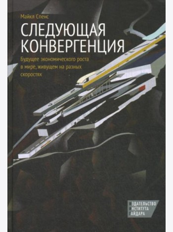 Следующая конвергенция: будущее экономического роста в мире, живущем на разных скоростях