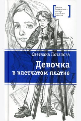 Девочка в клетчатом платке: повесть