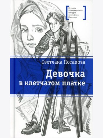 Девочка в клетчатом платке: повесть