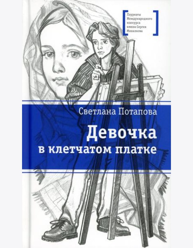 Девочка в клетчатом платке: повесть