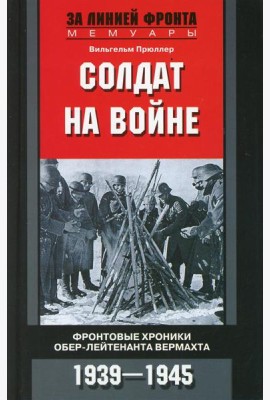 Солдат на войне. Фронтовые хроники обер-лейтенанта вермахта. 1939-1945
