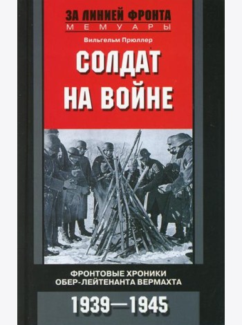 Солдат на войне. Фронтовые хроники обер-лейтенанта вермахта. 1939-1945