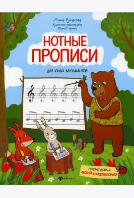Нотные прописи для юных музыкантов. 4-е изд