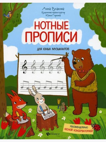 Нотные прописи для юных музыкантов. 4-е изд