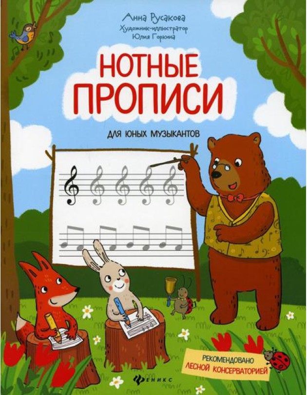 Нотные прописи для юных музыкантов. 4-е изд