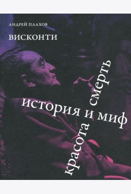 Висконти. История и миф. Красота и смерть