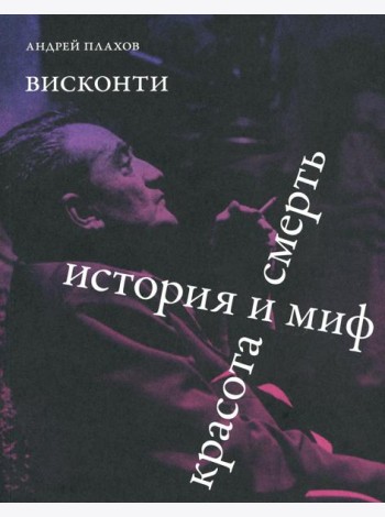 Висконти. История и миф. Красота и смерть