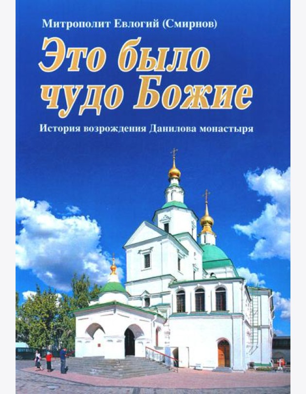 Это было чудо Божие. История возрождения Данилова монастыря