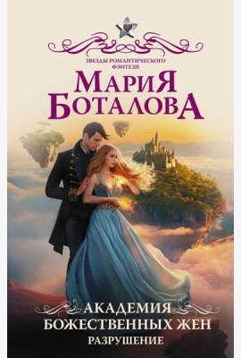 Академия божественных жен. Разрушение: роман