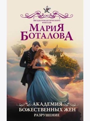 Академия божественных жен. Разрушение: роман