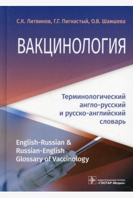 Вакцинология: терминологический англо-русский и русско-английский словарь