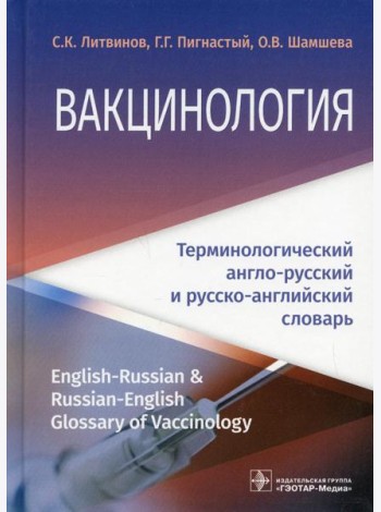 Вакцинология: терминологический англо-русский и русско-английский словарь