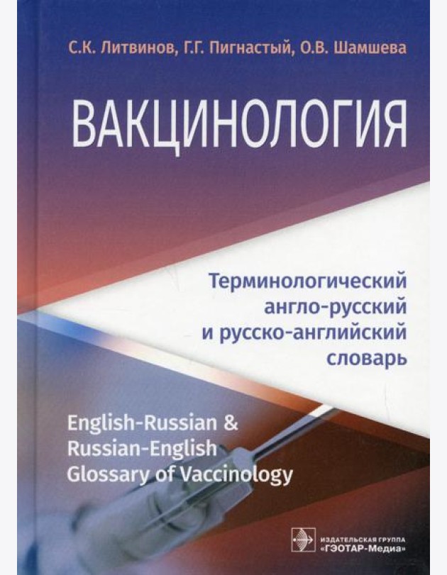 Вакцинология: терминологический англо-русский и русско-английский словарь