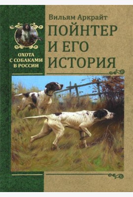 Пойнтер и его история