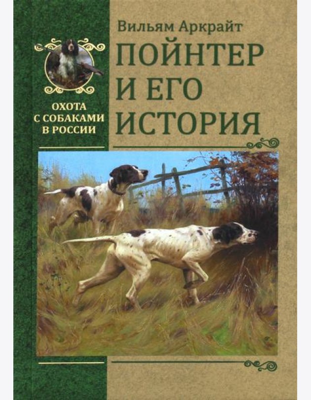 Пойнтер и его история