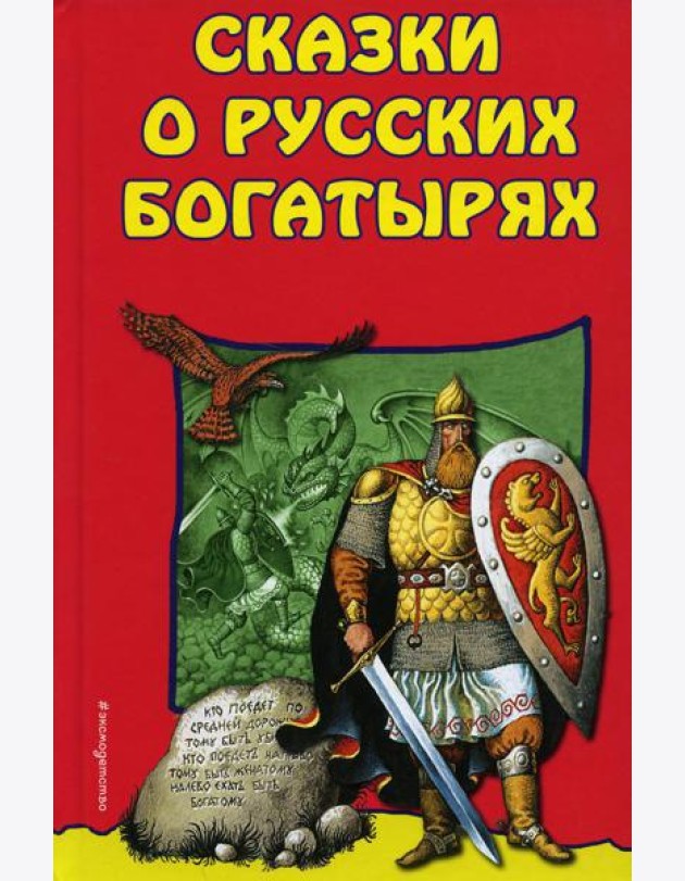 Сказки о Русских Богатырях