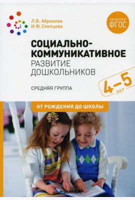 Социально-коммуникативное развитие дошкольников. Средняя группа 4-5лет. 2-е изд., испр.и доп