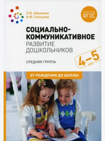 Социально-коммуникативное развитие дошкольников. Средняя группа 4-5лет. 2-е изд., испр.и доп