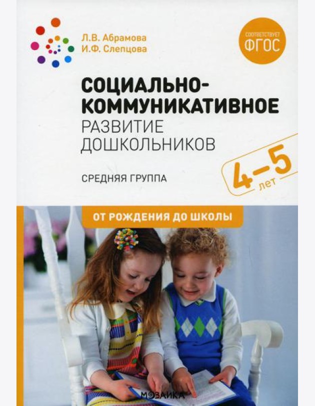 Социально-коммуникативное развитие дошкольников. Средняя группа 4-5лет. 2-е изд., испр.и доп