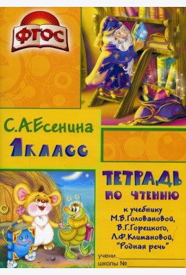 Тетрадь по чтению к учебнику 