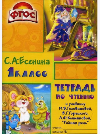 Тетрадь по чтению к учебнику 