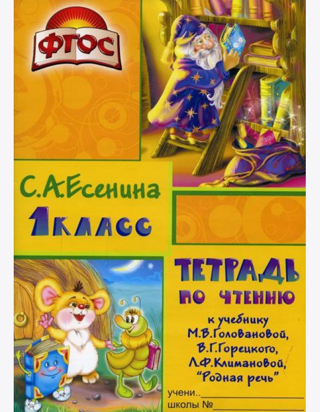 Тетрадь по чтению к учебнику