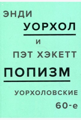 ПОПизм. Уорхоловские 60-е