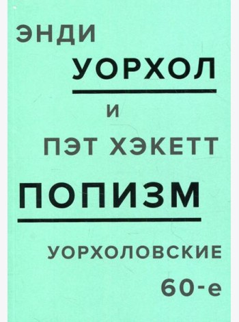 ПОПизм. Уорхоловские 60-е