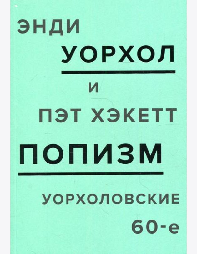 ПОПизм. Уорхоловские 60-е