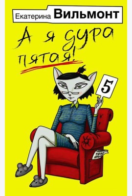 А я дура пятая!