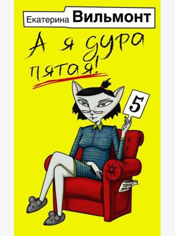 А я дура пятая!