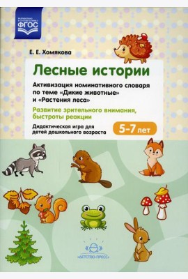 Лесные Истории. Активизация номинативного словаря по теме 