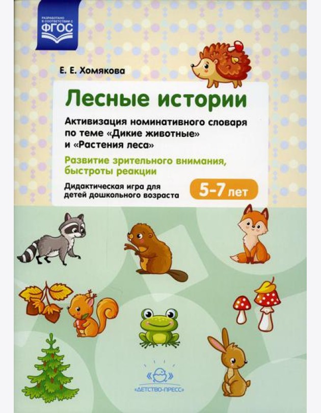 Лесные Истории. Активизация номинативного словаря по теме 