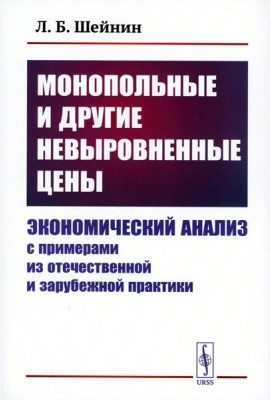 Монопольные и другие невыровненные цены: Экономический анализ с примерами из отечественной и зарубежной практики