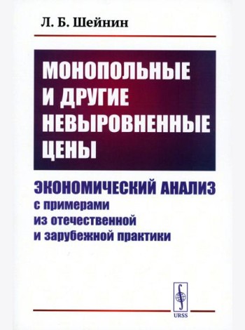 Монопольные и другие невыровненные цены: Экономический анализ с примерами из отечественной и зарубежной практики